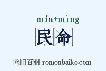民命是什么意思的图片